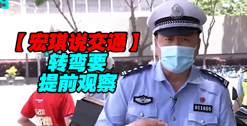 转弯要提前观察【宏琪说交通】